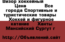 Визор хоккейный FLAME F-16 › Цена ­ 1 500 - Все города Спортивные и туристические товары » Хоккей и фигурное катание   . Ханты-Мансийский,Сургут г.